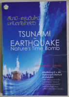 สึนามิ - แผ่นดินไหว มหันตภัยใกล้ตัว : Tsunami - Earthquake Natures Time Bomb