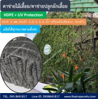 ตาข่ายไม้เลื้อย ตาข่ายปลูกผักเลื้อย ⭐ขนาด 2 x 4 m.⭐HDPE+UV Protection สีดำ 2 mm.ช่องตา1.5 x 1.5 นิ้ว⭐