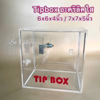 กล่องTipbox อะคริลิคใส ขนาด6x6x4นิ้ว / 7x7x5นิ้ว HANDMADE