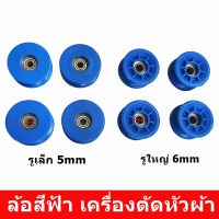 ล้อสีฟ้า(#2641) ล้อเครื่องตัดหัวผ้า รูเล็ก5mm รูใหญ่6mm ล้อขาตั้งเครื่องตัดหัวผ้า สามเหลี่ยม