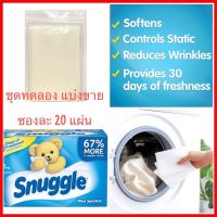 แผ่นอบผ้า แผ่นน้ำยาปรับผ้านุ่ม ชุดละ 20 แผ่น สำหรับเครื่องอบผ้า  Snuggle Original Blue Sparkle Dryer Sheet นำเข้าจาก USA  แบ่งขาย 20 แผ่น