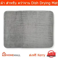 ผ้ารอง ที่คว่ำจาน ที่คว่ำขวดนม สีเทา อุปกรณ์ครัว ขนาด 51x38 ซม (1 ผืน) Dish Drying Mat For Kitchen Grey Color Size: 51x38cm (1 piece)