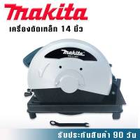 พร้อมส่ง ไฟเบอร์ตัดเหล็ก Makita  14 นิ้ว  2414NB 2000W แถมใบตัด