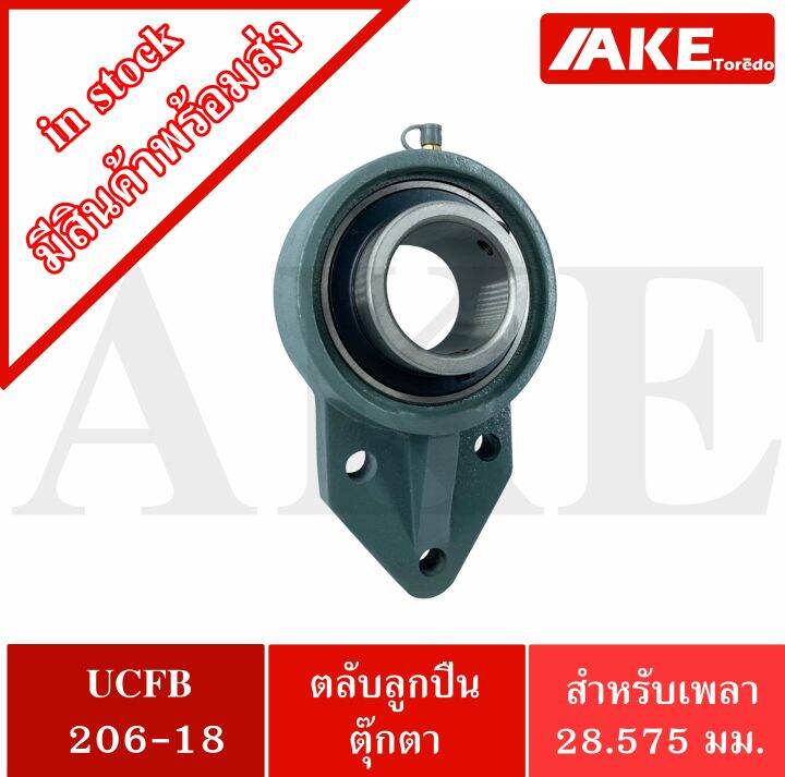 ucfb206-18-ตลับลูกปืนตุ๊กตา-3-สลัก-ขนาด-28-575-มิล-bearing-units-uc206-18-fb206-ucfb-206-18-จัดจำหน่ายโดย-ake-tor-do