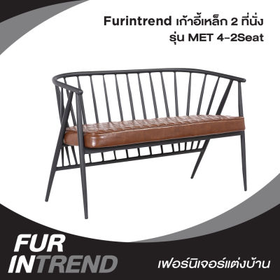 Furintrend เก้าอี้เหล็ก 2 ที่นั่ง MET 4-2Seat