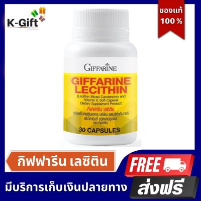 ส่งฟรี เลซิติน กิฟฟารีน ตับ ไขมัน คลอเลสเตอรอล สมอง หัวใจ หลอดเลือด อ่อนเพลีย นอนดึก ดื่มหนัก อาหารเสริม 30 แคปซูล Lecithin giffarine K-Gift