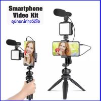 Smartphone Video Kit อุปกรณ์ถ่ายวิดีโอ ขาตั้ง ที่จับสมาร์ทโฟน ไมค์ ไฟ LED ครบชุดพร้อมถ่าย Vlog AY-49