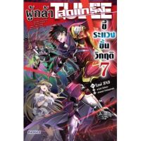 ผู้กล้าสุดแกร่ง ขี้ระแวงขั้นวิกฤต เล่ม 1 - 7 ( นิยาย ) ( ฟีนิกซ์ ) ( LIGHT NOVEL ) ( PHOENIX ) ( NOM )