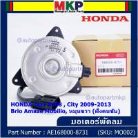 ***ราคาพิเศษ***มอเตอร์พัดลมหม้อน้ำ/แอร์ Honda Jazz ,City 2008-2013(ฝั่งคนขับ)//Brio Amaze Mobilio/Freed/Accord G8 ปี 08-13 (2.4) ทั้ง 2 ฝั่งBRV(ฝั่งคนขับ) ฝั่งคนนั่ง// P/N: 168000-8731