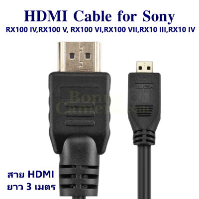 สาย HDMI ยาว 3 ม. ใช้ต่อกล้องโซนี่ RX100,100 II,100 III,100 IV,100 V,100 VA,100 VI,100 VII,RX10,10 II,10 III,10 IV เข้ากับ HD TV,Monitor,Projector cable for Sony