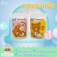 โปร 3แถม 2คอตตอนบัด แจ๊กซ์ลายริลัคคุมะ80ก้าน/กระปุกพร้อมส่ง