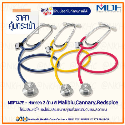 หูฟังทางการแพทย์ Stethoscope ยี่ห้อ MDF747E Singularis DUET-Dual head (สีน้ำเงินเข้ม,สีเหลือง,สีแดง Color Maliblu,Cannary,Redsplce) 3 เส้น