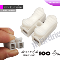 100ชิ้น ตัวเชื่อมสายไฟ เต๋าต่อสายไฟ  ชนิดสปริง 2ช่อง