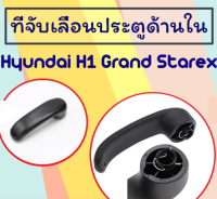 ที่จับเลื่อนประตู Hyundai H1 Grand Starex I800 เลื่อนประตูด้านใน Handle ซ้ายขวา/ 83610 4H000/C044