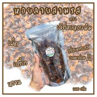 หอยลายสามรส หอยลายกรอบสามรส (ขนาด 200กรัม) ตราเจ้ต่ายหอยพิม