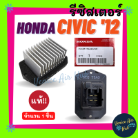 รีซิสแตนท์ แท้!! HONDA CIVIC 2012 - 2015 CITY 2014 - 2018 JAZZ  ฮอนด้า ซีวิค 12 - 15 ซิตี้ 14 - 18 แจ๊ส รีซิสเตอร์ รีซิสแต้น อะไหล่แอร์ อะไหล่ แอร์รถยนต์