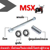 Msx Msx125 เอ็มเอสเอ็กซ์ (บู๊ชดุมล้อหน้ากลาง+แกนล้อ+ลูกปืนซ้ายขวา) ซูเมอร์เอ็กซ์ สินค้าได้ตามรูปภาพ มีคุณภาพ ได้มาตรฐาน