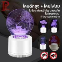 Creative 3D Mosquito Killing Lamp โคมไฟดักยุง LED เครื่องดักยุง ที่ดักยุง และแมลง 3w คละแบบ