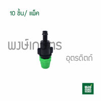 หัวพ่นหมอกทางเดียว 10ชิ้น/แพ็ค เสียบท่อ PE วาล์วเกษตร ระบบน้ำท่อน้ำเกษตร สปริงเกอร์ สายไมโคร ระบบน้ำหยด พงษ์เกษตรอุตรดิตถ์