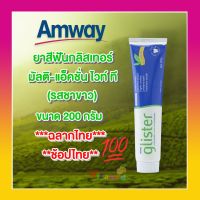 ส่งฟรี ของแท้100% Amway ฉลากไทย ยาสีฟันแอมเวย์ มัลติ-แอ็คชั่น ไวท์ ที (รสชาขาว)ขนาด 200 กรัม