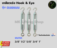 เกลียวเร่งตะขอแบน เกลียวเร่งแบน ตะขอขึงสลิงTurnbuckle Hook&amp;Eye  ชุบ Galvanize ขนาด 3/8,1/2,5/8,3/4,1นิ้ว -MK Lifting Shop