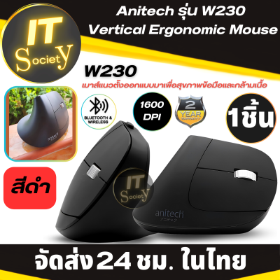 เมาส์ไร้สาย Anitech รุ่น W230  Vertical Ergonomic Mouse (สีดำ) เมาส์ไร้สาย 5 ปุ่มกด แบบสองฟังก์ชั่น เมาส์ แอนิเทค Wireless 2.4 GHz/Bluetooth 5.0 (รับประกันบริษัท 2 ปี)