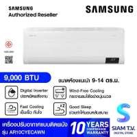 SAMSUNG แอร์ เครื่องปรับอากาศ Wind free AI 9000BTU รุ่น AR10CYECAWKNST โดย สยามทีวี by Siam T.V.