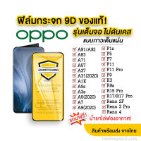 ฟิล์มกระจก Oppo แบบเต็มจอ 9D ของแท้ ทุกรุ่น! Oppo A78 A58 A17 A17K Reno8T A92 | A5 | A9 | F11 Pro | A5s | A3s | F9 | F7 | Reno 3 รุ่นกาวเต็มแผ่น อย่างดี