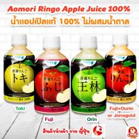 Acure Made Aomori Ringo Apple Juice 100% น้ำแอปเปิลแท้ 100% ไม่ผสมน้ำตาล จากญี่ปุ่น