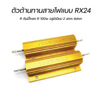 R100w อลูมิเนียม ตัวต้านทานสายไฟแบบ RX24 2 ohm 4 ohm R ดัมมี่โหลด โหลดต่อลำโพง