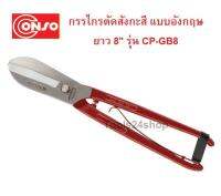 กรรไกรตัดสังกะสีแบบอังกฤษ 8"  CP-GB08 ยี่ห้อ Conso