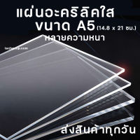 แผ่นอะคริลิคA5 ขนาด A5 (14.8x21 ซม.) อะคริลิคใส อะคริลิคแผ่น อะคริลิคขนาด แผ่นพลาสติก หลายความหนา