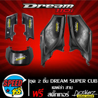 ฝาปิดท้ายเบาะ+ครอบโช๊คหลัง+ฝาครอบข้างอันใหญ่ 3 ชิ้น DREAM SUPER CUB เคฟล่า ลายสาน+สติกเกอร์ DEKVANZ 5 ใบ