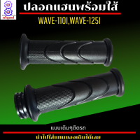 ปลอกมือพร้อมใส้ เวฟ110i ปลอกมือ เวฟ125i ปลอกแฮน เวฟ110i led ปลอกแฮน wave110i ปลอกแฮน wave125i ปลอกแฮน wave110i led ปลอกแฮน wave125i led ปลอกแฮนพร้อมใส้ แบบเดิมๆ