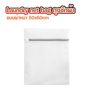 ถุงซักผ้า Laundry net bag แบบผ้าหนา 50x60cm ซิปแข็งแรง ถุงซักเครื่อง ถุงซักผ้าใหญ่ ถุงตาข่ายแบบซิบ ถุงซัผ้านวม ถุงใส่ผ้าซัก ถุงซักชุดชั้นใน