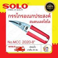 กรรไกรอเนกประสงค์ Solo No.MCC 2020-8" กรรไกรสแตนเลสโซโล กรรไกร คีม