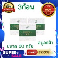 Charming By Miew สบู่เคลียร์ผิวหน้าสวยปิ้ง ของแท้100% ขนาด60กรัม (3ก้อน)