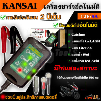 KANSAI เครื่องชาร์จแบตเตอรี่ เครื่องชาร์จ 12V ขนาด 5A เครื่องชาร์จอัจฉริยะ เครื่องฟื้นฟูแบตเตอรี่ ที่ชาร์จแบตมอเตอร์ไซค์ *รับประกันนาน 2 ปี