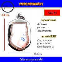 กรอบพระ สแตนเลส ทรงเสมา เบอร์ 03