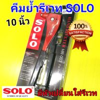 SOLO คีมย้ำรีเวท ย้ำรีเวท ขนาด 10 นิ้ว HR-003 วัสดุแข็งแรง ทนทาน