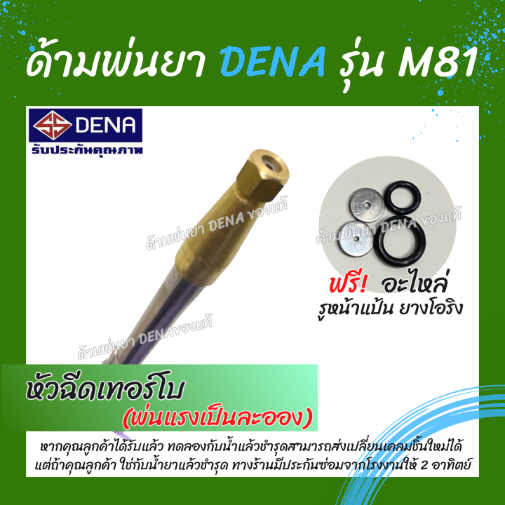 ด้ามพ่นยา-dena-ของแท้-รุ่น-m81-ก้านพ่นยา-หัวฉีดเทอโบ-ด้ามพ่นยาดีน่า-หัวฉีดผลิตจากทองเหลืองแท้-สามารถปรับพุ่งแรงได้-ความยาว-70-cm