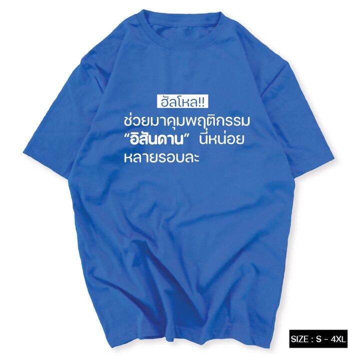 การออกแบบเดิมเสื้อยืด-คำพูดมาแรง-มาคุมพฤติกรรม-ผ้า-cotton-100-s-5xl