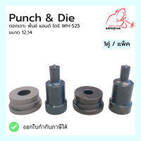 ดอกเจาะ พั้นช์ แอนด์ ไดร์  Punch &amp; Die WH-525ขนาด 12,14