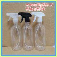 [1 ใบ] ขวดฟ๊อกกี้ ขวดฟ็อกกี้ ขวดฟอกกี้ ขวดสเปร์ย 500 ml ขวดกลม ใส ใส่แอลกอฮอล์ ใส่น้ำยาเคมี ขวดเพ็ท (PET) + หัวฉีดฟ๊อกกี้   Round Foggy Spray Bottle