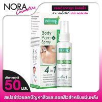 Smooth E Body Acne Spray สมูทอี แอนตี้ บอดี้ แอคเน่ สเปรย์ 4in1[50 มล.]