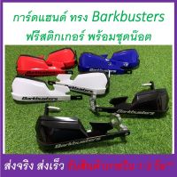 การ์ดแฮนด์ ทรง Barkbusters ฟรีสติกเกอร์ มี 4สี ใช้ได้แฮนด์บาร์ ติดตั้งโดยช่างผู้ชำนาญ (ดูวีดีโอสินค้าทุกครั้งก่อนสั่ง)