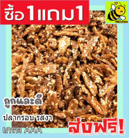 (ซื้อ 1 ฟรี 1) ปลากรอบรสงา [พร้อมทาน] เกรด AAA ของดีเมืองสงขลา ผลิตใหม่ตลอด = 500 ฟรี 100 กรัม / 100 ฟรี 100 กรัม = ทำจากปลาทะเล สด ใหม่ สะอาด การันตีความอร่อย ปลากรอบ3รส ปลา3รส ปลากรอบเคลือบงา ปลากรอบ  ปลาฉิ้งฉ้าง ปลากรอบสมุนไพร ปลาอบกรอบ 3รส