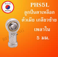 PHS5L ลูกปืนตาเหลือก ตัวเมีย เกลียวซ้าย ลูกหมากคันชัก M5x2 ( INLAID LINER ROD ENDS WITH LEFT-HAND MALE THREAD ) PHS5 โดย Beeoling shop