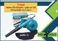 TOTAL TB 2066 ( Blower ) เครื่องเป่าลมเย็น + ดูดฝุ่น 600 วัตต์ พร้อมถุงเก็บฝุ่น และกรวยยาง (TB2066 TB-2066)  ถูกที่สุด