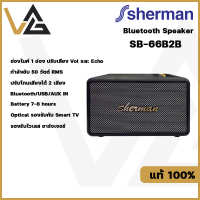 SHERMAN รุ่น SB-66B2B ลำโพงบลูทูธ retro ทันสมัยด้วย ดอกลำโพง  4 นิ้ว 2 ดอก กำลังขับ 50วัตต์ มี BT/รองรับกับ Smart TVของแท้?%